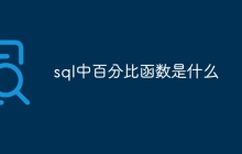 sql中百分比函数是什么
