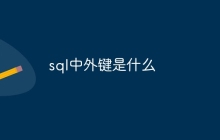sql中外键是什么