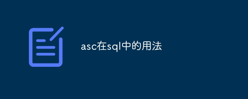 asc在sql中的用法