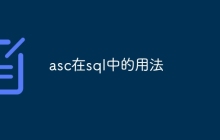 asc在sql中的用法