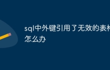 sql中外键引用了无效的表格怎么办