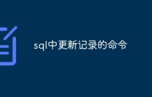 sql中更新记录的命令