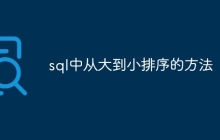 sql中从大到小排序的方法