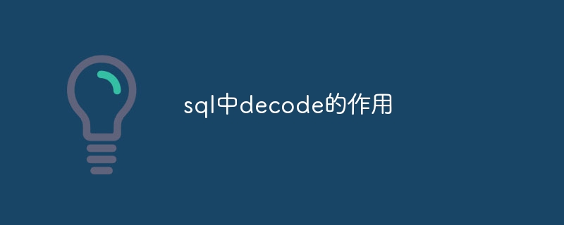 sql中decode的作用