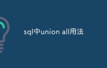 sql中union all用法