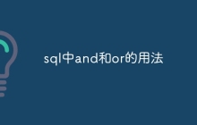 sql中and和or的用法