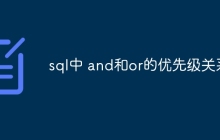 sql中 and和or的优先级关系