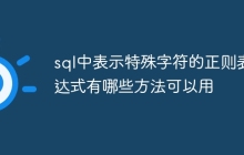 sql中表示特殊字符的正则表达式有哪些方法可以用