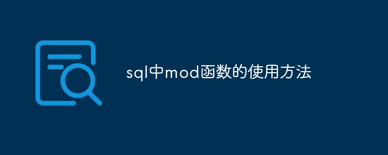 sql中mod函数的使用方法