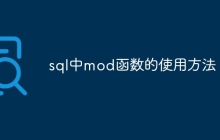 sql中mod函数的使用方法