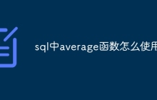 sql中average函数怎么使用