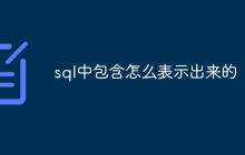 sql中包含怎么表示出来的