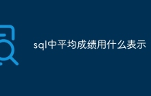 sql中平均成绩用什么表示