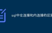 sql中左连接和内连接的区别