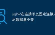sql中左连接怎么固定连接之后数据量不变