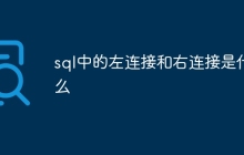 sql中的左连接和右连接是什么