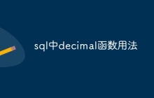 sql中decimal函数用法