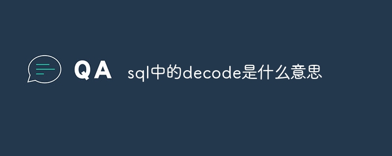 sql中的decode是什么意思