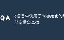 c语言中使用了未初始化的局部变量怎么改