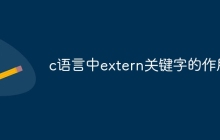 c语言中extern关键字的作用