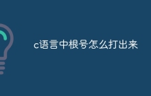 c语言中根号怎么打出来