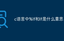 c语言中%lf和lf是什么意思