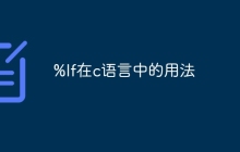 %lf在c语言中的用法