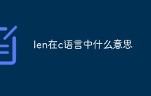 len在c语言中什么意思