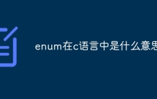 enum在c语言中是什么意思