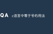 c语言中等于号的用法