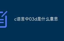 c语言中03d是什么意思
