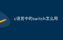 c语言中的switch怎么用