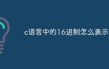 c语言中的16进制怎么表示