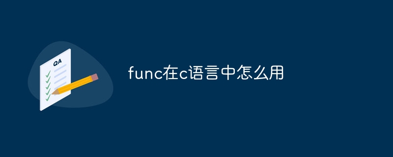 func在c语言中怎么用
