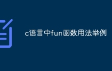 c语言中fun函数用法举例
