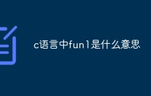 c语言中fun1是什么意思