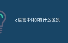 c语言中i和i有什么区别