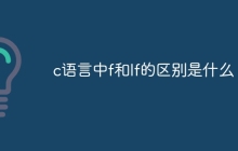c语言中f和lf的区别是什么