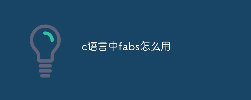 c语言中fabs怎么用