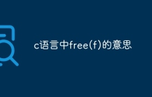 c语言中free(f)的意思