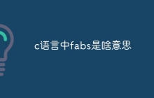 c语言中fabs是啥意思