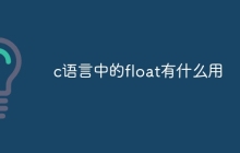 c语言中的float有什么用