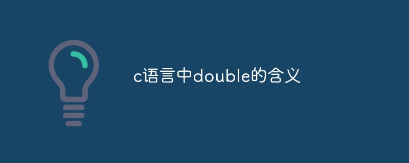 c语言中double的含义