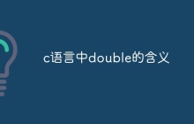 c语言中double的含义