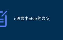 c语言中char的含义
