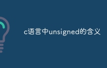 c语言中unsigned的含义