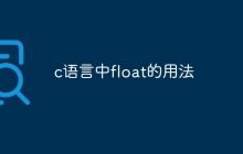 c语言中float的用法