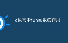 c语言中fun函数的作用