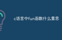 c语言中fun函数什么意思