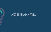 c语言中else用法